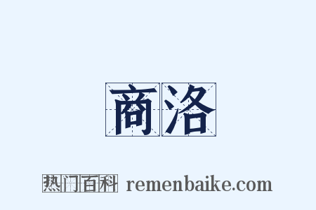 商洛是什么意思的图片